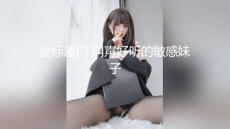 坐标厦门 叫声好听的敏感妹子