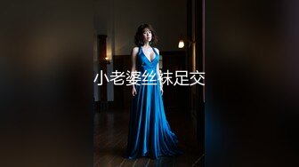 小老婆丝袜足交