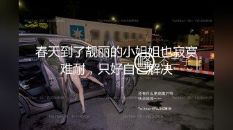 春天到了靓丽的小姐姐也寂寞难耐，只好自己解决