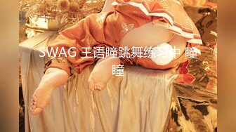 SWAG 王语瞳跳舞练习中 瞳瞳