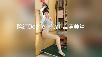 脸红Dearie - 脸红 高清美丝