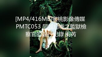 蜜桃影像传媒 PMC-099《欲罢不能强上巨乳大嫂》孟若羽