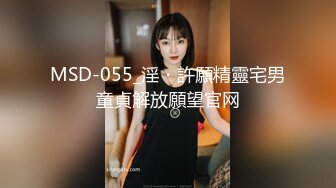 MSD-055_淫・許願精靈宅男童貞解放願望官网