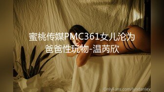 【蜜桃传媒】pme-259 美艳少妇用美鲍付租 娃娃