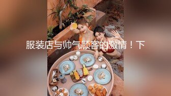 【新片速遞】&nbsp;&nbsp;❤️极品反差婊❤️神仙颜值，颜值极高，骚货母狗被大鸡巴一插就原形毕露，骚得一逼！[183.73M/MP4/00:12:46]