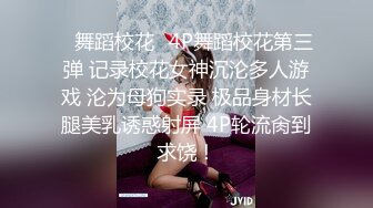 《贵在真实反差淫妻》顶级绿帽刷锅狠人完美S身材极品女神眼镜教师人妻【ZM宝儿】私拍②，调教成母狗3P紫薇白浆特多 (6)