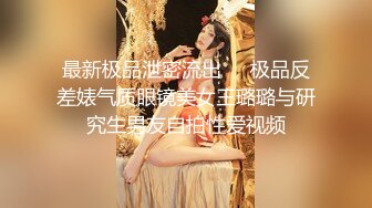 最新极品泄密流出❤️极品反差婊气质眼镜美女王璐璐与研究生男友自拍性爱视频