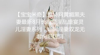 【宝宝米奇】推特网黄媚黑夫妻最新8月长视频淫乱盛宴灵儿淫妻系列，媚黑淫妻双龙无套肏前后洞