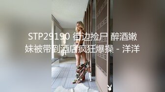 STP29190 街边捡尸 醉酒嫩妹被带到酒店疯狂爆操 - 洋洋