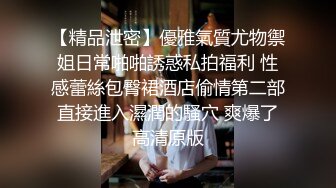 长春反差大二母狗骚逼很嫩