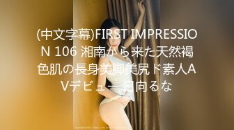 (中文字幕)FIRST IMPRESSION 106 湘南から来た天然褐色肌の長身美脚美尻ド素人AVデビュー 日向るな