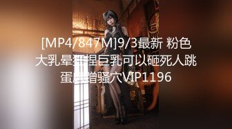 [MP4/847M]9/3最新 粉色大乳晕狂捏巨乳可以砸死人跳蛋磨蹭骚穴VIP1196