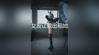 【新片速遞】&nbsp;&nbsp;【精品CD】牛人大神尾随抄底❤️女白领，女王气质 亮点：超骚丁字裤妹子勒进PP缝[2.14G/MP4/00:26:50]