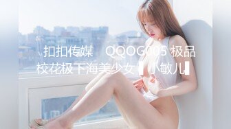 ✿扣扣传媒✿ QQOG005 极品校花极下海美少女 ▌小敏儿▌