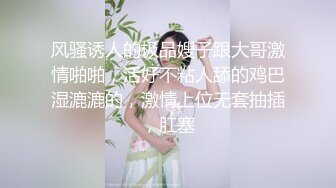 风骚诱人的极品嫂子跟大哥激情啪啪，活好不粘人舔的鸡巴湿漉漉的，激情上位无套抽插，肛塞