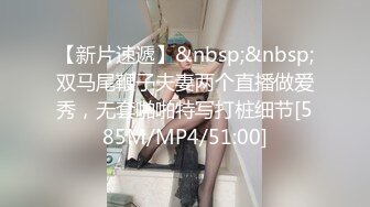 【新片速遞】&nbsp;&nbsp;双马尾鞭子夫妻两个直播做爱秀，无套啪啪特写打桩细节[585M/MP4/51:00]