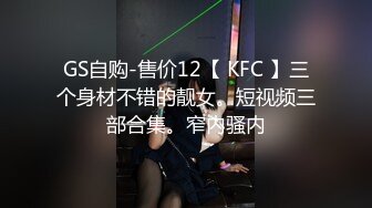 【山鸡寻花】深夜杭州街头，约操漂亮楼凤，小少妇一线天美穴，魅惑诱人胴体，口交啪啪高潮迭起