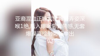 亚裔混血正妹宾馆舞骚弄姿深喉1绝,后入爆嫩菊真带感,无套爆操直接射菊花中出