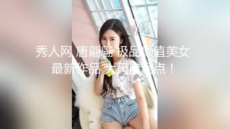 秀人网 唐翩翩 极品颜值美女 最新作品 大尺度漏点！