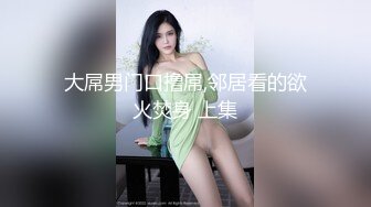 《最新流出福利分享》付费电报群原创淫妻骚女友私拍内部福利视图美女如云各种露脸反差婊啪啪紫薇~炸裂V (3)