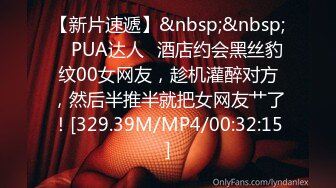 【新片速遞】&nbsp;&nbsp; ✨PUA达人✨酒店约会黑丝豹纹00女网友，趁机灌醉对方，然后半推半就把女网友艹了！[329.39M/MP4/00:32:15]