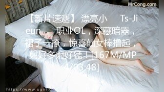 【新片速遞】 漂亮小❤️Ts-Jieun❤️ 职业OL，深藏暗器，裙子一撩，惊喜仙女棒撸起， 射好多射好猛！[167M/MP4/03:48]