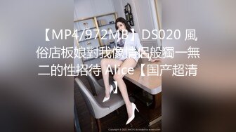 【MP4/972MB】DS020 風俗店板娘對我像情侶般獨一無二的性招待 Alice【国产超清】