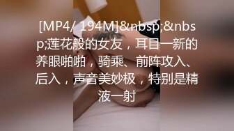 [MP4/ 194M]&nbsp;&nbsp;莲花般的女友，耳目一新的养眼啪啪，骑乘、前阵攻入、后入，声音美妙极，特别是精液一射