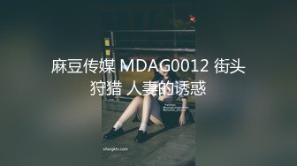 麻豆传媒 MDAG0012 街头狩猎 人妻的诱惑