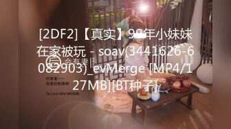 [2DF2]《玩遍大学生外围女》山东小胖买了新设备情趣酒店偷拍约炮颜值不错的学生兼职妹 - soav_evMerge [MP4/87.8MB][BT种子]