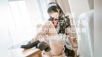 【新片速遞】&nbsp;&nbsp;清纯颜值大奶女高小妹✅放学被金主爸爸带到酒店玩弄，现在的小学妹都是吃什么身材长大的 一对小白兔晃动的要眼晕了[1.15G/MP4/19:56]