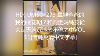 HD) UMSO-273 單親爸爸的我的桃花期？和附近媽媽友從大白天就沉迷於不倫之中VOL 11[有碼高清中文字幕]