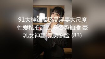 91大神约操极品淫妻大尺度性爱私拍流出 多姿势抽插 豪乳女神篇 完美露脸 (83)