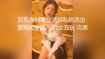 巨乳身材美女诱惑私拍流出 漂亮闺蜜乱入 双女互玩 完美露脸