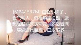 [MP4/ 1.06G] 大奶子小乳头的极品少妇身材非常棒，深夜撩骚狼友揉捏骚奶子玩奶头