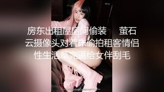 房东出租屋房间偷装❤️萤石云摄像头对着床偷拍租客情侣性生活草完逼给女伴刮毛