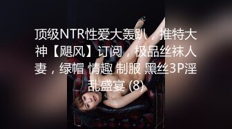 【TH精品✨资源推荐】❤️bibicouple0000❤️NTR系OF博主  圈内算比较小透明了 更新速度实在感人   好在内容质量不错《VO.5》