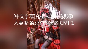 [中文字幕]究極人渣幹砲影像 人妻版 第37位受害者 CMI-151