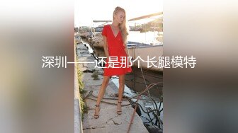 《顶级?重磅?极品反差》露出界天花板！推特S级身材露脸网红美眉skin私拍▲各种人前露出3P啪啪调教无水原档