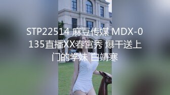 STP22514 麻豆传媒 MDX-0135直播XX春宫秀 爆干送上门的学妹 白靖寒