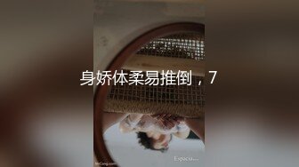 身娇体柔易推倒，7