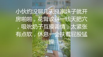 小伙约没聊几天良家妹子就开房啪啪，花臂纹身一线天肥穴，吸吮奶子互摸调情，太紧张有点软，休息一会扶着屁股猛操