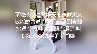 [MP4/ 1018M] 最骚幼师勾引合租室友激情啪啪，全程露脸性感网丝情趣诱惑，69交大鸡巴多体位爆草抽插