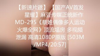 【新速片遞】 【国产AV首发❤️星耀】麻豆传媒正统新作MD-295《蔡姓偶像多人运动火爆全网》顶流塌房 多视频泄漏 高清1080P原版 [503M/MP4/20:57]