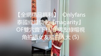 【全網精品福利】✨Onlyfans泰國綠帽情侶『magarity』OF雙穴齊下私拍 男友綠帽視角拍攝女友和白人大 (5)