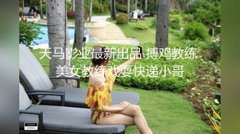 天马影业最新出品 搏鸡教练 美女教练戏耍快递小哥