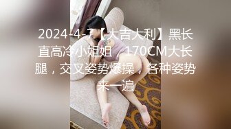 【新片速遞】【170CM美腿女神】和闺蜜一起双女秀，舌吻互舔骚逼，拿出假屌帮忙抽插，给大家表演小穴塞果子[659MB/MP4/01:35:09]