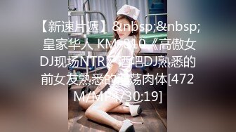 【新速片遞】&nbsp;&nbsp; 皇家华人 KM-010《高傲女DJ现场NTR》酒吧DJ熟悉的前女友熟悉的淫荡肉体[472M/MP4/30:19]