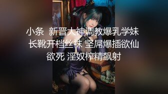 小条  新晋大神调教爆乳学妹 长靴开档丝袜 坚屌爆插欲仙欲死 淫奴榨精飙射