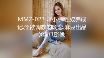 MMZ-023.寻小小.性奴养成记.淫欲调教的畸恋.麻豆出品X猫爪影像